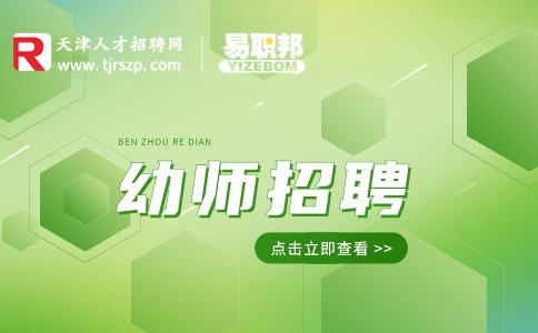 天津幼师招聘