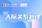 在单位如何搞好人际关系?