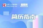 简历的基本要素包括哪些?