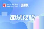 天津求职面试官说什么话暗示成功?