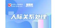 在单位如何搞好人际关系?