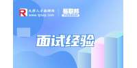 天津求职面试官说什么话暗示成功?