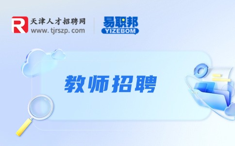 天津教师招聘