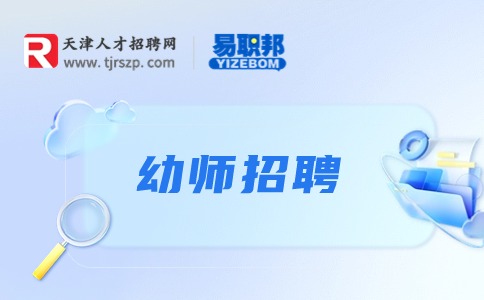 天津幼师招聘