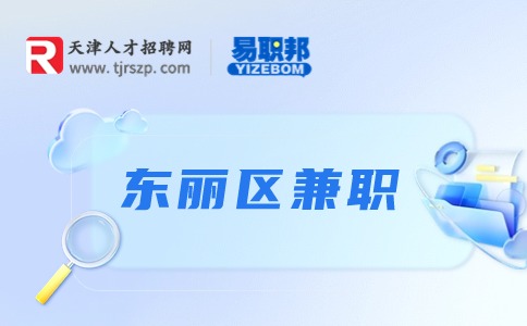 天津东丽兼职