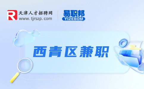 天津西青兼职