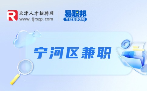 天津宁河兼职