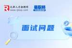 综合面试一般问什么问题?