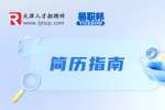 软件工程师简历一定要包括哪些内容?