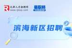 天津滨海新区东疆综合保税区管理委员会面向社会公开招聘公告