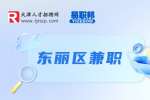 天津东丽区海底捞国庆兼职170-180/天