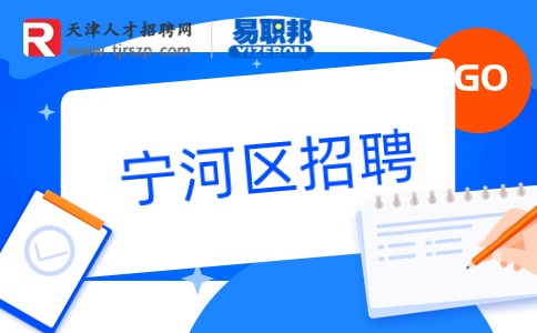 宁河区招聘
