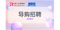 天津招聘导购员与销售员有什么区别?