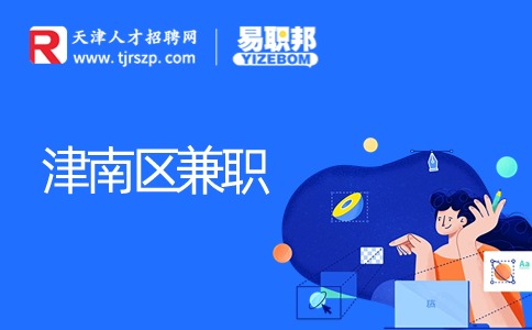 天津津南兼职