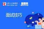 国企面试常见问题及回答技巧有哪些?