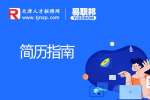 天津求职实习生简历怎么写?