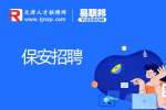 天津绿城服务公司招聘保安5-6k