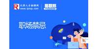 如何避免在职场中被坑?