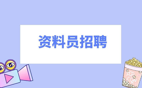 资料员招聘