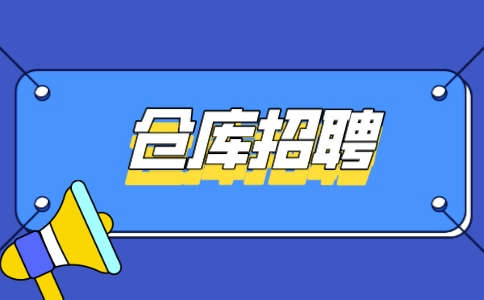 天津仓库招聘