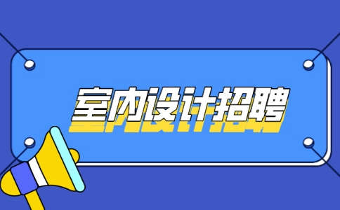 天津室内设计招聘