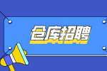 天津招聘仓管和仓库文员的区别大吗?