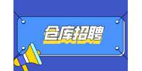 天津招聘仓管和仓库文员的区别大吗?