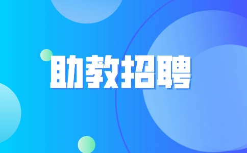 天津助教招聘