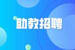 天津招聘大学助教是正式编制吗?
