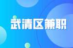 天津武清喜茶招聘兼职调茶师20-30元/时