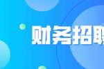 天津财务招聘要求一般有哪些要求?