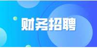 天津财务招聘要求一般有哪些要求?