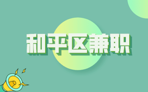 天津和平兼职