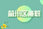 天津蓟州招聘兼职高中生物老师6-10k