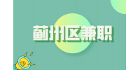 天津蓟州招聘兼职高中生物老师6-10k