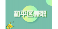 天津和平区吉嘉西餐厅招聘兼职15-25元/时