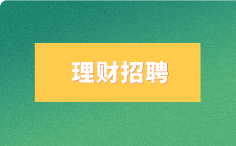 天津理财招聘