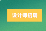 天津招聘ui设计师是干啥的?