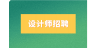 天津招聘ui设计师是干啥的?