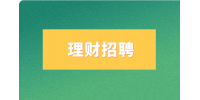 天津理财行业都有哪些工作?
