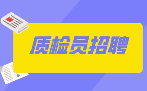 招聘质检员