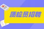 天津招聘质检员是做什么的?