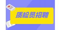 天津招聘质检员是做什么的?