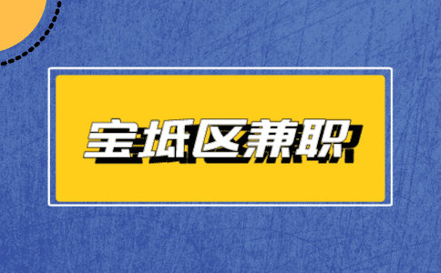 天津宝坻兼职