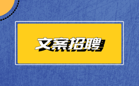 天津文案招聘
