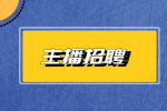 天津成泽光影传媒招聘直播主播7-12k