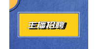 天津成泽光影传媒招聘直播主播7-12k