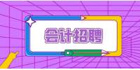 在天津没经验可以做会计助理吗?