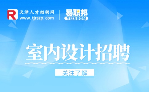 天津室内设计招聘