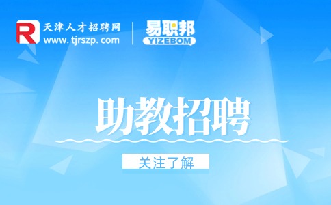 天津助教招聘